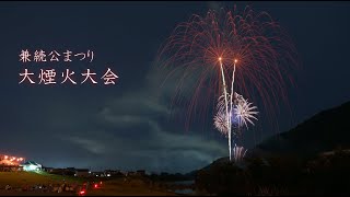 2024 兼続公まつり大煙火大会（南魚沼市）　#fireworks #花火 #片貝煙火工業