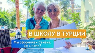 В школу в Турции - инструкция для родителей: документы, прием, подготовка