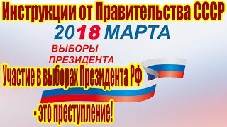 Неправомерное участие в выборах РФ - это преступление. Инструкция для граждан СССР [06.03.2018]