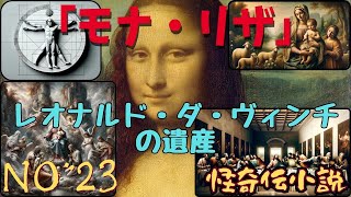 『モナ・リザ』ダ・ヴィンチの遺産 #怖い話 #都市伝説 #モナリザ