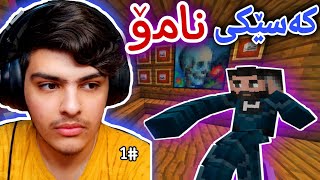 کەسێکی زۆر سەیر🤫 #1| Minecraft Kurdish