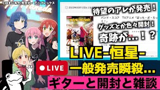 -恒星-チケット一般発売瞬殺…でも奇跡が！？ついに待望のアレが発売！【ギターと開封と雑談】