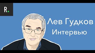 Лев Гудков. Интервью