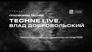 TECHNE Live. Влад Добровольский