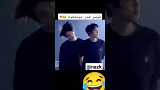 دلع جونغكوك رح يقتلني 😂🫂#shorts #bts #jungkook #جونكوك #army #بانتقان #بانتقان_ممهدين_الطريق