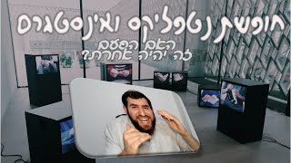 חופשת נטפליקס ואינסטגרם - איך הקיץ הזה יהיה אחרת? שיעור מיוחד הכנה לחופש משמעותי │ הרב נתנאל רוזן