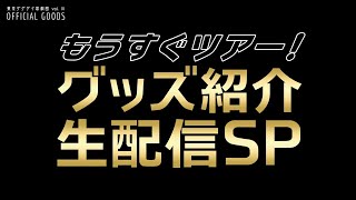 東京ゲゲゲイ【もうすぐツアー！グッズ紹介生配信SP】| Tokyo Gegegay Live Stream