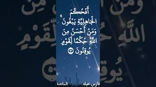 فارس عباد / أَفَحُكْمَ الْجَاهِلِيَّةِ يَبْغُونَ ۚ وَمَنْ أَحْسَنُ مِنَ اللَّهِ حُكْمًا