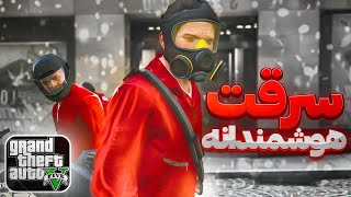 سرقت از جواهر فروشی | جی تی ای دوبله تمام فارسی | GTA V | قسمت پنجم