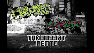 ТАК ЗВУЧИТ ГЕТТО!!! Live Fast (PABGM)