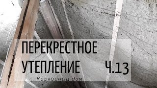 Перекрестное утепление каркасника. А где тут ПАРОИЗОЛЯЦИЯ???