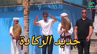 Cheb zouhir & Hafid lgarsifi (video clip Regada) Matsenaynichماتسناينيش