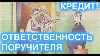 ОТВЕТСТВЕННОСТЬ ПОРУЧИТЕЛЯ ПО КРЕДИТУ!