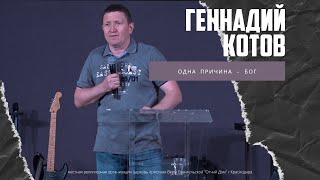 Геннадий Котов - Одна причина - Бог (14.08.2022)