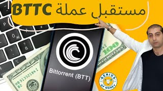 مستقبل عملة (Bittorrent-BTTC-BTT), كيف نتداولها؟؟