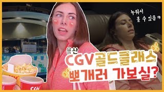 바탱부부!! 용산 CGV 골드클래스에서 영화보기! [국제커플] l Watch A Movie In Gold Class