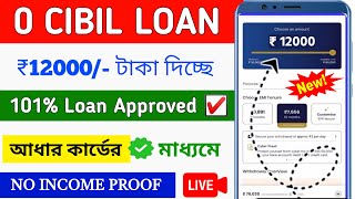 ✅₹12000 Loan Approved New Loan App || Loan App fast Approval || loan without income proof || loan