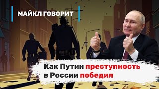 Как Путин преступность в России победил. Майкл говорит