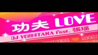 DJ YOSHITAKA feat 張瑶 - MAX LOVE (Chinese) [HQ]