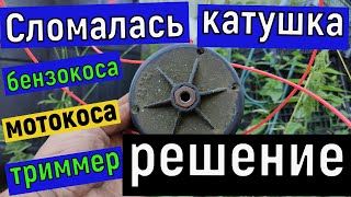 Сломалась  катушка ,  шпуля  - триммер бензиновый , мотокоса , бензокоса .  - решение.