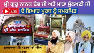 🔴Live Viah Purab Samagam | Gurdwara Satkartaria Sahib Batala | ਗੁਰੂ ਨਾਨਕ ਦੇਵ ਜੀ ਦੇ ਵਿਆਹ ਪੁਰਬ ਸਮਾਗਮ