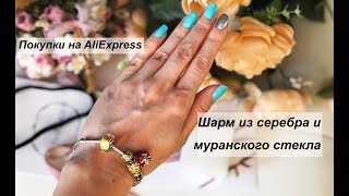 ШАРМ ИЗ СЕРЕБРА И МУРАНСКОГО СТЕКЛА С ALIEXPRESS