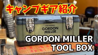 【ギア紹介】GORDON MILLER TOOL BOX