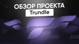 TRUNDLE — Зарабатывайте на арбитраже трафика с ИНС Trundle 2.3