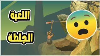 كسرت جوالي بسبب هذي اللعبة الجلطة 😨 || Getting over it