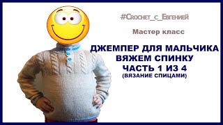 Джемпер для мальчика. Вяжем спинку часть 1 из 4 (вязание спицами)