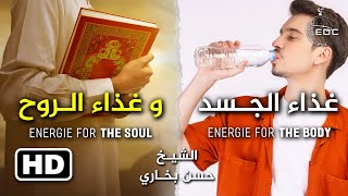 غذاء الروح وغذاء الجسد || الشيخ حسن بخاري