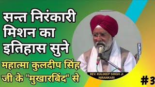 Rev. Nirankari Mahatma Kuldeep Singh Ji,ke vichar, Jarur sune Nirankari Vichar | PART - 3 |