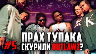 Прах Тупака скурили Outlawz? / Мифы о 2Pac / #5 // ALEKS