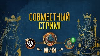 Совместный ладдерный стрим с Nostromia и Dreamer! 3vs3!