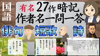 【俳句・短歌・詩の作者名一問一答】有名な俳人・歌人・詩人を覚える