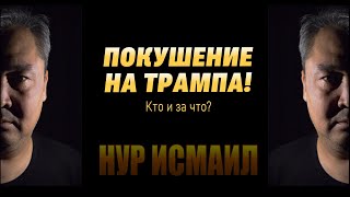 ПОКУШЕНИЕ НА ТРАМПА. Кто и за что?