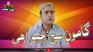 Gamoo Sach Chayo Aahe (Gamoo) Others (Sindhi Funny Vlog)