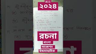 উচ্চমাধ্যমিক বাংলা রচনা সাজেশন ২০২৪/HS suggestion 2024 Bengali