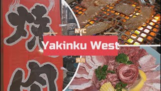 Yakiniku West Reopen 2021!  紐約 東村 燒肉 重新裝修後第一次來呢~