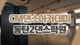 2동탄댄스학원 CM댄스아카데미