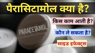 पेरासिटामोल किस काम आती है || पेरासिटामोल टैबलेट का उपयोग (paracetamol tablets uses)