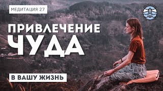 МЕДИТАЦИЯ ДЛЯ ИСПОЛНЕНИЯ ЖЕЛАНИЙ. Сотворите чудо в вашей жизни! | Надежда Владиславова