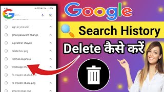 Google Search History Delete Kaise kare !! Google Search History Delete !! Search histry delete !!