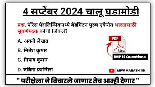 4 September 2024 | Daily Current Affairs 2024 | Current Affairs Today | Chalu Ghadamodi 2024 | MPWGK