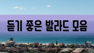 완전 듣기 좋은 발라드 모음 (90~00)