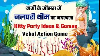 Jalpari Theme Kitty Game |Summer Special Mermaid Kitty Party Theme Ideas & Game |Verbal Action Game