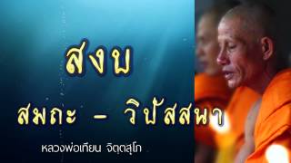 สงบ สมถะ – วิปัสสนา - หลวงพ่อเทียน จิตฺตสุโภ - ชุด ความรู้สึกตัว CD1-26