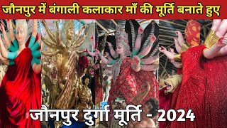 जौनपुर में बंगाली कलाकार माँ दुर्गा की प्रतिमा बनाते हुए 🙏 | Jaunpur Durga Puja 2024 |#durgapuja2024