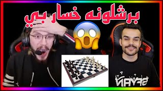 ومكوو و سفيان شطرنجي دكن 😱 Omko99 Vs Sfyan Gaming