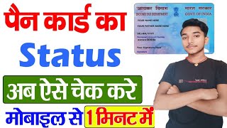 Pan Card Ka Status Kaise Check Karen || How To Check Pan Card Status || Pan Card Status Check ||